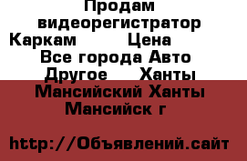 Продам видеорегистратор Каркам QX2  › Цена ­ 2 100 - Все города Авто » Другое   . Ханты-Мансийский,Ханты-Мансийск г.